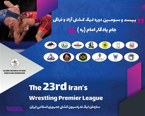 18 و 19 مهرماه آغاز لیگ برتر کشتی آزاد و فرنگی باشگاه های کشور جام یادگار امام (ره)